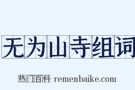 无为山寺组词是什么意思的图片
